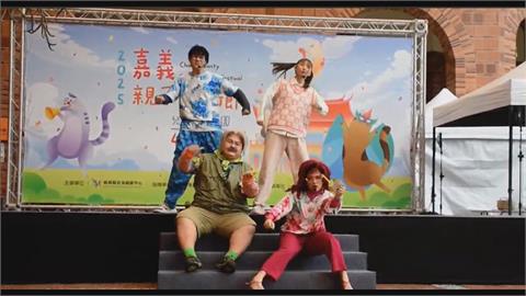 「嘉義親子藝術節」華麗登場　多元表演吸親子同樂