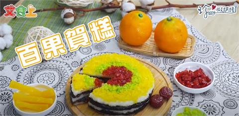 百果賀糕｜年味十足的甜點