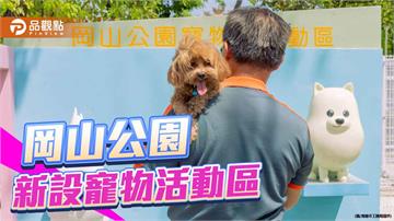 岡山公園寵物活動區啟用　萌犬專屬樂園吸引毛爸媽打卡