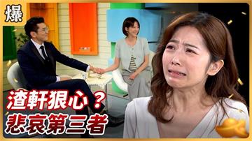 《好運來-EP192精彩片段》渣軒狠心？悲哀第三者 