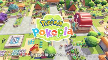 《Pokemon Pokopia》4天賣破220萬　Switch 2獨佔讓玩家崩潰