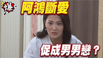 《多情城市-EP410精采片段》阿鴻斷愛   促成男男戀？