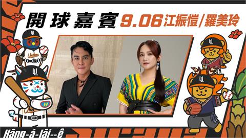 中職／統一獅主題日超特別！江振愷「西拉雅語」播先發打序　攜羅美玲夫妻檔開球