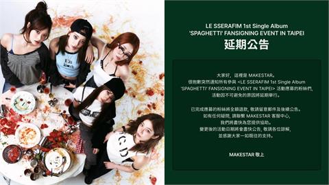 LE SSERAFIM簽售會緊急延期!疑因撞「中共公祭日」台粉嗆:你們是中資嗎