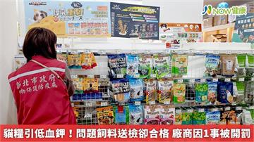 貓糧引低血鉀！問題飼料送檢卻合格　廠商因1事被開罰
