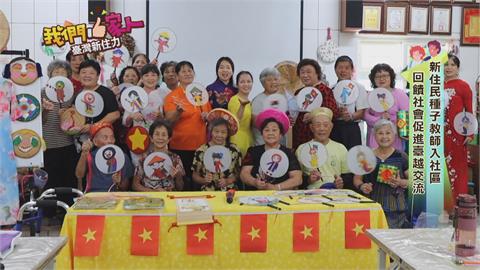 新住民種子教師入社區　阮如庄促臺越交流