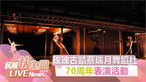 LIVE／台灣現代舞先驅！　蔡瑞月舞蹈社70週年「我們想這樣記得蔡瑞月」記者會