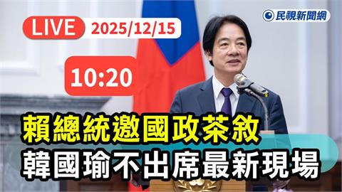 LIVE/韓國瑜婉拒出席!賴總統親邀2院「國政茶敘」 現場畫面直擊