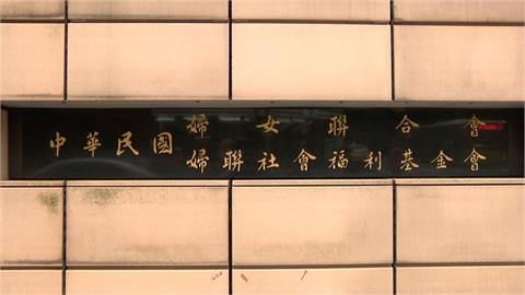 婦聯會不認國民黨附隨組織　法官判脫離條件：先付國庫178.9億