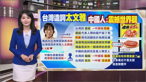 午夜特搜：台灣用詞太文雅！　中國人被「這詞彙」震撼世界觀