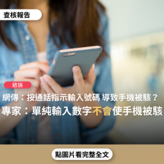 事實查核／【錯誤】網傳「疫情期的一個新騙局：剛才朋友接到一個電話，問他若打過疫苗按1，没打按2。 他按下 1. 電話立即被封了，他的手機就被駭了」？