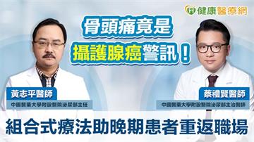 骨頭痛竟是攝護腺癌警訊！組合式療法助晚期患者重返職場