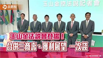 玉山金現金股利殖利率目標4％以上！9月1日併三商壽　法說重點一次看