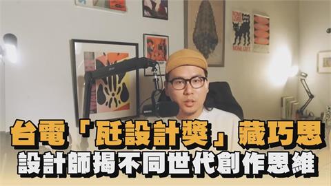 台電「瓩設計獎」藏巧思　設計師揭不同世代創作思維