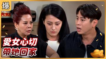 《好運來-EP188精彩片段》愛女心切 帶她回家