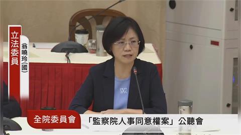 快新聞／監院同意權公聽會！學者示警恐違憲　翁曉玲嗆四個條件否則「全面封殺」