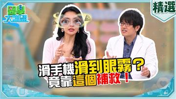 王思佳關燈滑手機眼疾驚魂記！醫師揭葉黃素護眼觀點與食用陷阱！