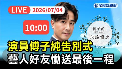 LIVE／男星傅子純告別式　藝人好友慟送最後一程