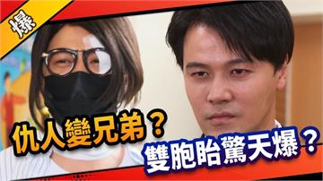 《市井豪門-EP155精采片段》仇人變兄弟？  雙胞眙驚天爆？