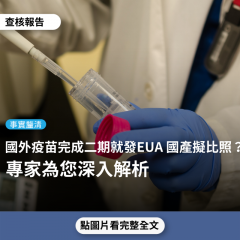 事實查核／【事實釐清】網傳「AZ、莫德納、輝瑞疫苗都是完成二期試驗，美國就發緊急使用授權EUA」？