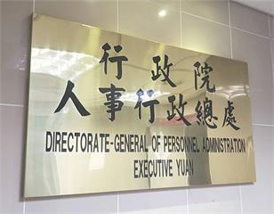 行政院人事總處也爆霸凌案　下屬請喪假遭辱「趕快燒一燒」  