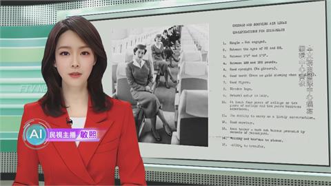 敏熙報氣象／牙齒健康.身材好... 71年前空服員錄取條件「如選美」