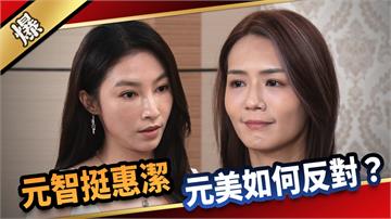 《愛的榮耀-EP226精采片段》元智挺惠潔，元美如何反對？