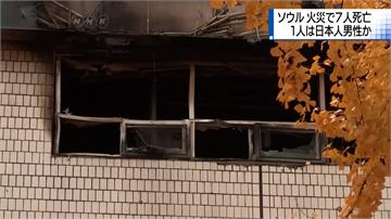 首爾隔間公寓驚傳火警 釀7死11傷