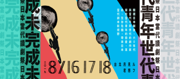 黑眼睛跨劇團X阮劇團X亜細亜の骨 首度共同合作推出《青年世代未完成──日本當代讀劇祭》