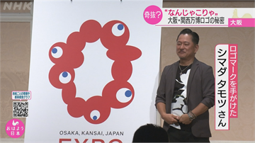 2025大阪世博LOGO象徵「生命光輝」　展現人與人聯繫