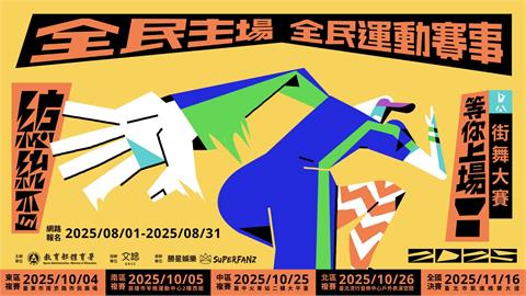 街舞／B-boy、B-girl都來！　總統盃「舞林高手」拚534萬總獎金