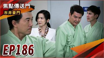 《市井豪門-EP186精采回顧》你的孩子是你的姪子　有志宣戰貴美豪！食安風波大爆　壹品面臨危機？