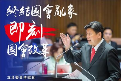 快新聞／國民黨立委傅崐萁　表態支持「立即啟動國會改革」