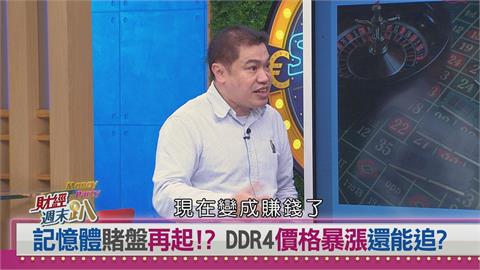 週末趴(影)／記憶體賭盤再起！達人：川普關稅題材點燃DDR4漲價潮