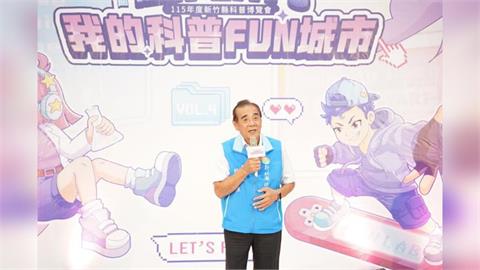 竹縣「科學教育月」FUN開玩！科普博覽會引領民眾探索科學的無限想像