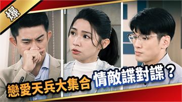 《愛的榮耀-EP261精彩片段》戀愛天兵大集合 情敵諜對諜？