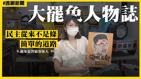 大罷免人物誌18／出身深藍公務員家庭　罷免張智倫領銜人：國民黨變了