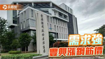 國際需求轉強 豐興再調漲鋼筋價格