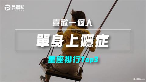 【星座排行】：「這些星座」原來有「單身上癮症」？
