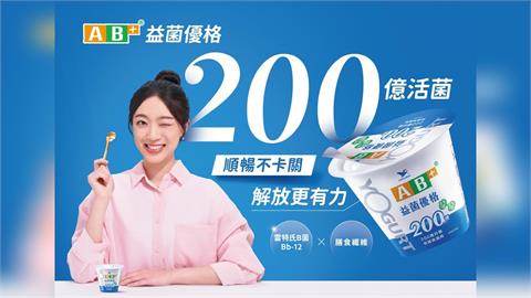 餐後嘴饞？吃優格順便補好菌！全新「AB+益菌優格」為生活加分