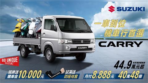 實用即戰力　CARRY神助攻 領牌送購車金 × 試乘贈專屬防曬袖套