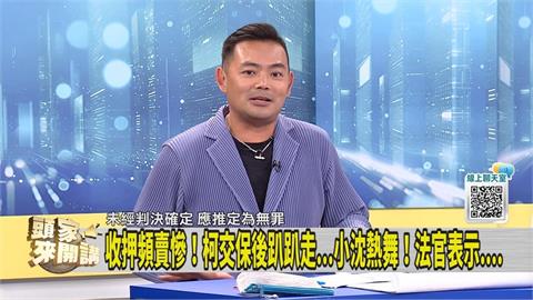 違反交保條件？律師舉「這例」示警柯沈