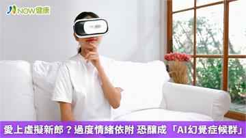 愛上虛擬新郎？過度情緒依附 恐釀成「AI幻覺症候群」