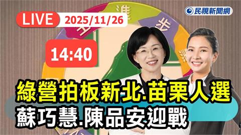 LIVE／綠縣市長提名出爐　賴清德宣布蘇巧慧選新北、陳品安戰苗栗