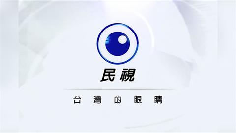《民視》聲明