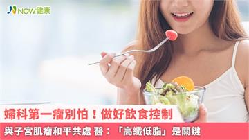 婦科第一瘤別怕！做好飲食控制與子宮肌瘤和平共處 醫：「高纖低脂」是關鍵