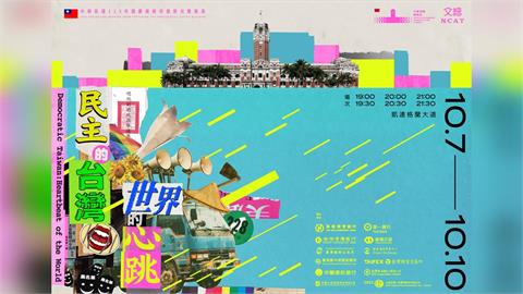 快新聞／總統直選30年！國慶光雕10/7登場　11款「民主台灣徽章」限量開扭