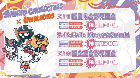 中職／酷洛米、HELLO KITTY來了！統一獅夢幻聯動三麗鷗　主題周時間全攻略