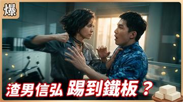 《豆腐媽媽-EP184精彩片段》渣男信弘 踢到鐵板？