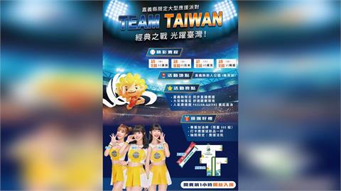 嘉義縣結合2026台灣燈會大遊行與世界棒球經典賽直播　齊聚戀人公園應援